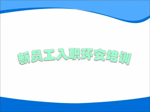 工厂新员工安全培训资料