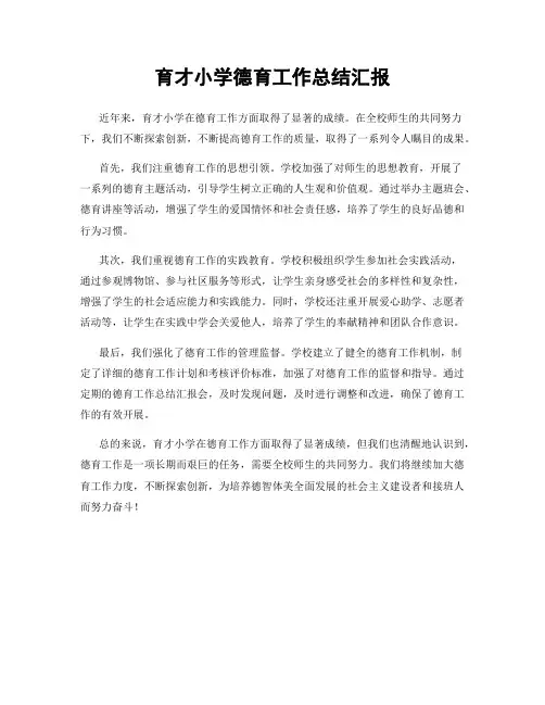 育才小学德育工作总结汇报