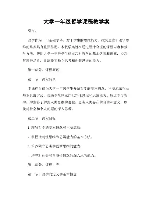 大学一年级哲学课程教学案