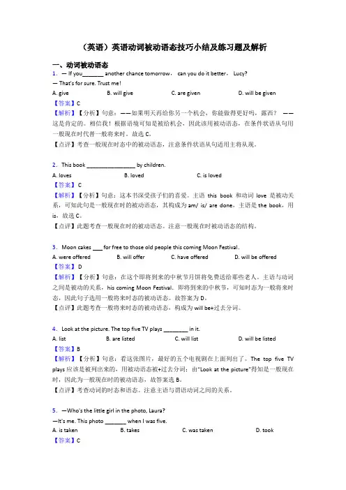 (英语)英语动词被动语态技巧小结及练习题及解析