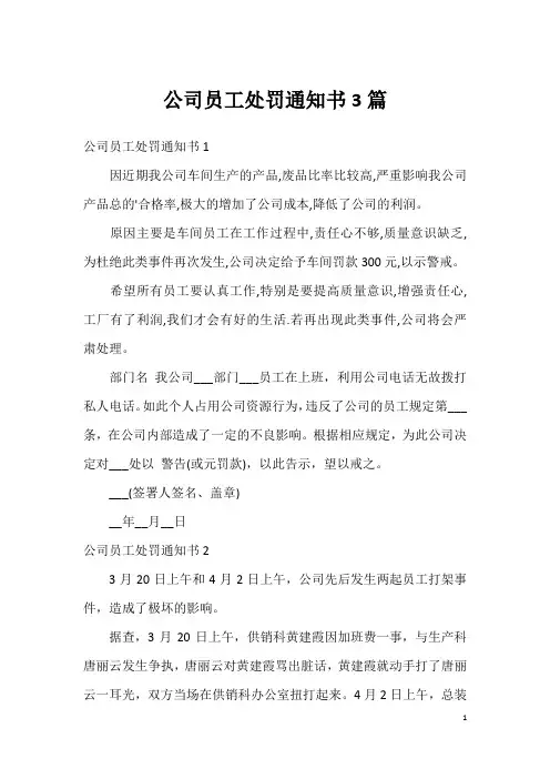 公司员工处罚通知书3篇