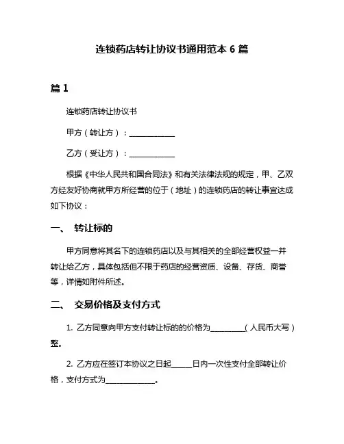 连锁药店转让协议书通用范本6篇