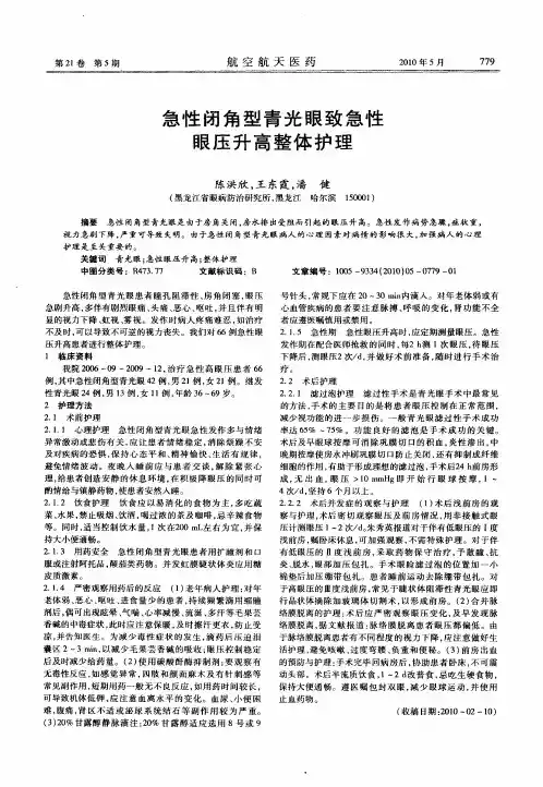 急性闭角型青光眼致急性眼压升高整体护理