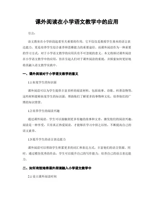 课外阅读在小学语文教学中的应用