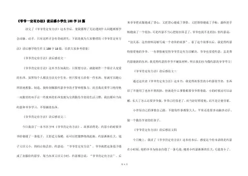 《爷爷一定有办法》读后感小学生100字10篇