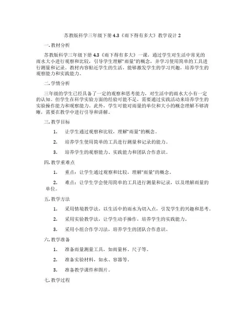 苏教版科学三年级下册4.3《雨下得有多大》教学设计2