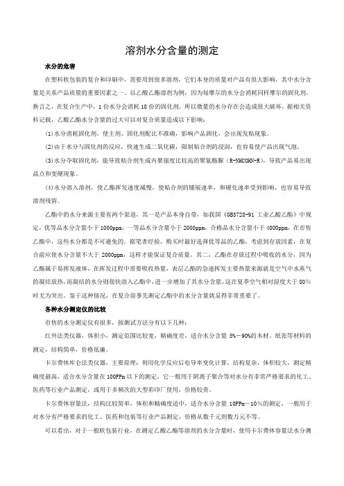 溶剂水分含量的测定