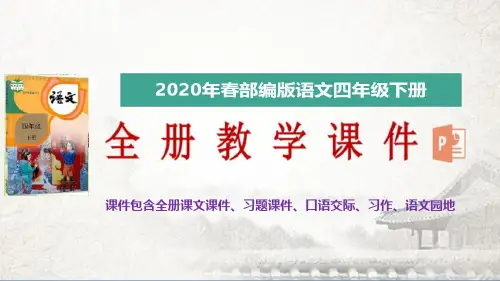 2020年春新部编版语文四年级下册第五单元交流平台     初试身手授课课件(完美版)