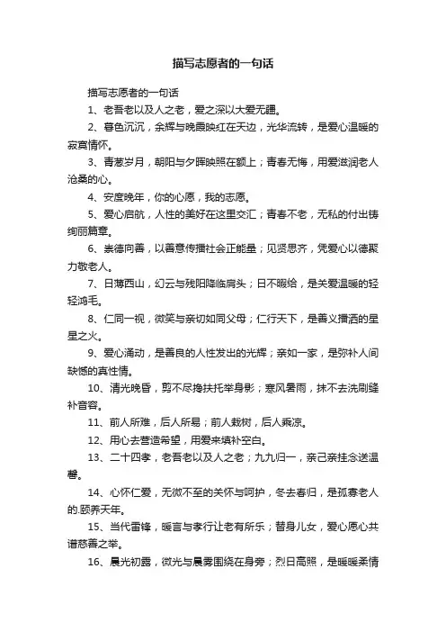 描写志愿者的一句话