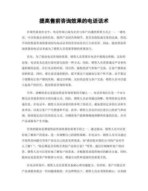 提高售前咨询效果的电话话术