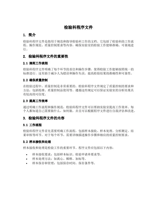 检验科程序文件