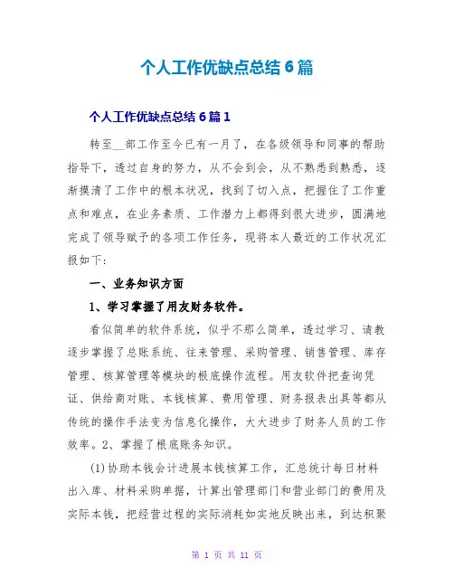 个人工作优缺点总结6篇