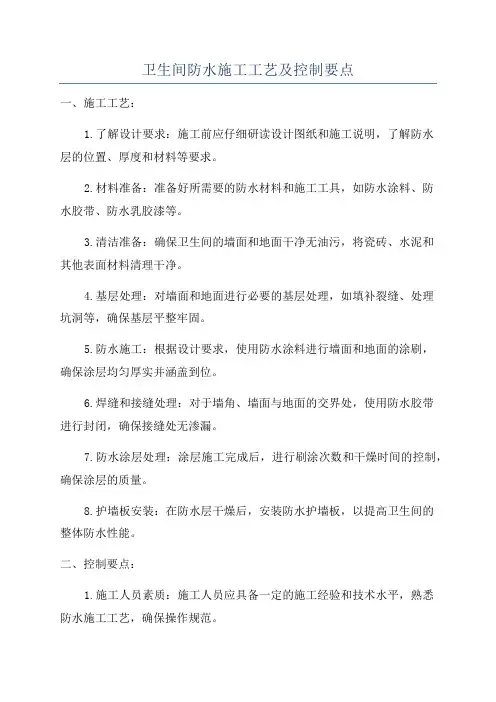 卫生间防水施工工艺及控制要点