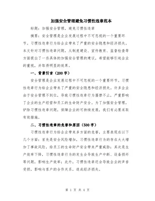 加强安全管理避免习惯性违章范本