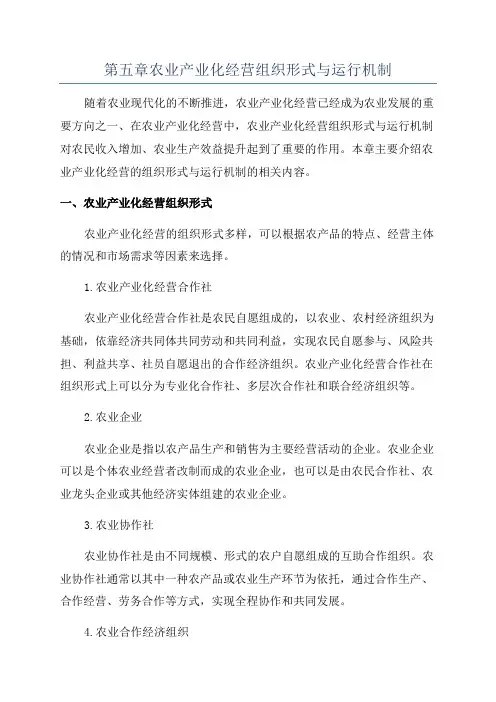 第五章农业产业化经营组织形式与运行机制