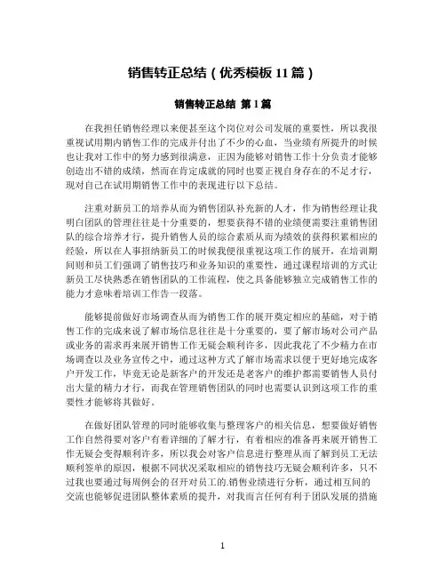 销售转正总结(优秀模板11篇)