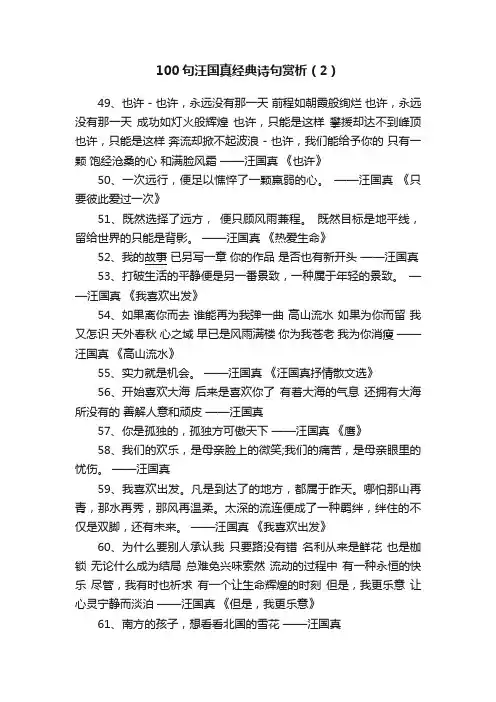 100句汪国真经典诗句赏析（2）