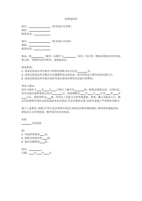 一般保证借款合同起诉状