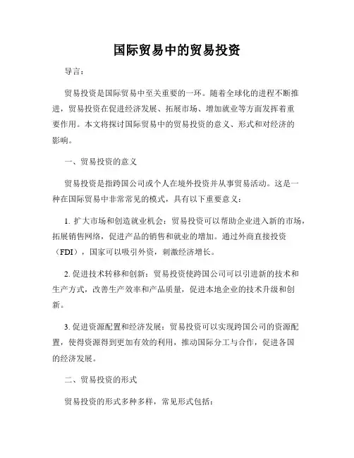 国际贸易中的贸易投资