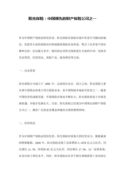 阳光保险：中国领先的财产保险公司之一