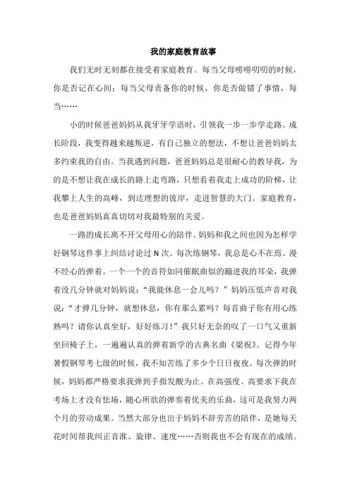 我的家庭教育故事