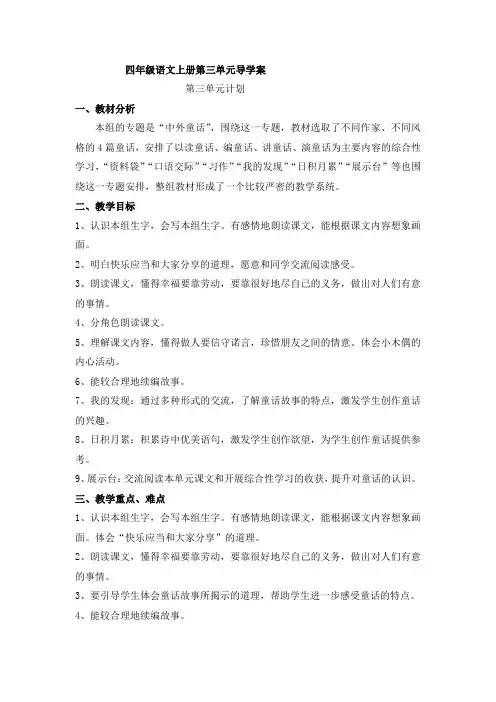 部编人教版四年级语文上册第三单元导学案