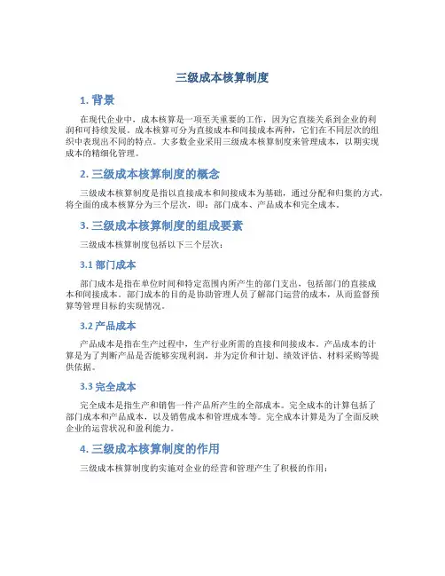 三级成本核算制度
