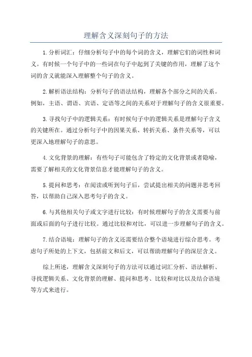 理解含义深刻句子的方法