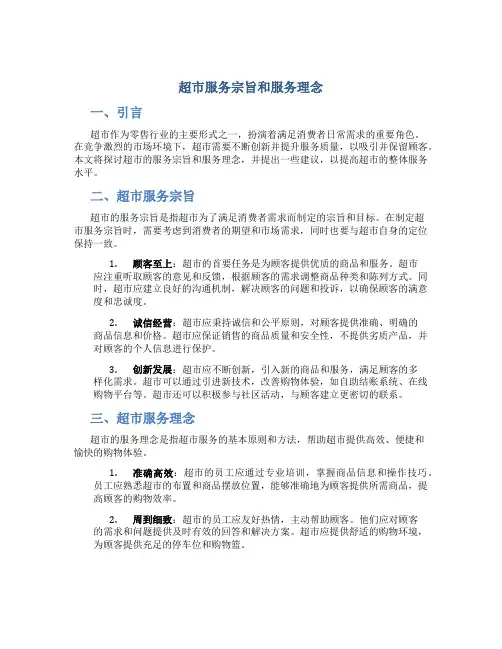 超市服务宗旨和服务理念