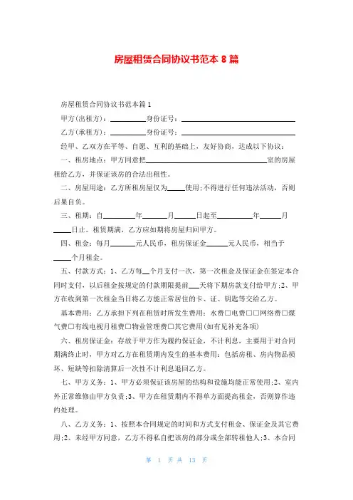 房屋租赁合同协议书范本8篇