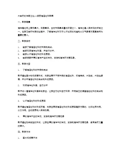 大自然的神奇之处——探索海底地形教案