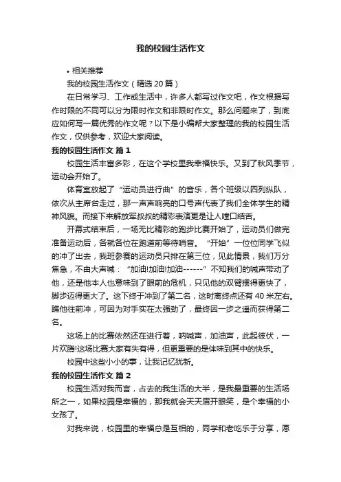 我的校园生活作文