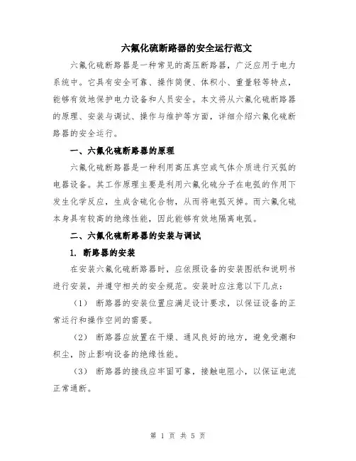 六氟化硫断路器的安全运行范文