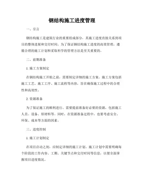 钢结构施工进度管理