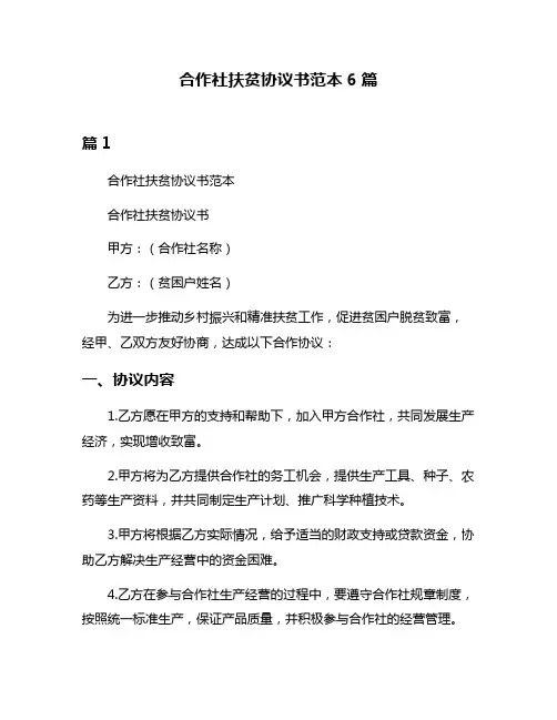 合作社扶贫协议书范本6篇