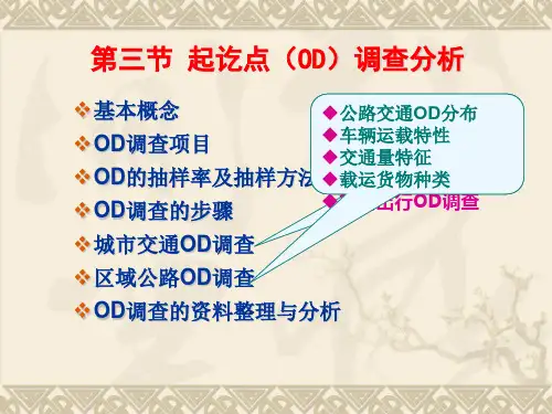 2-3 起讫点(OD)调查分析