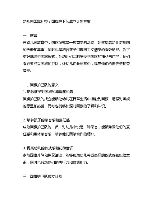 幼儿园国旗礼赞：国旗护卫队成立计划方案