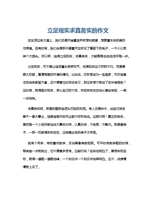 立足现实求真务实的作文