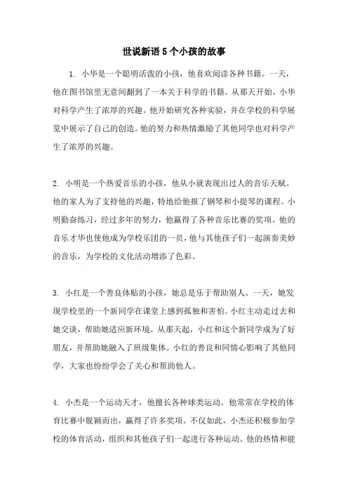 世说新语5个小孩的故事