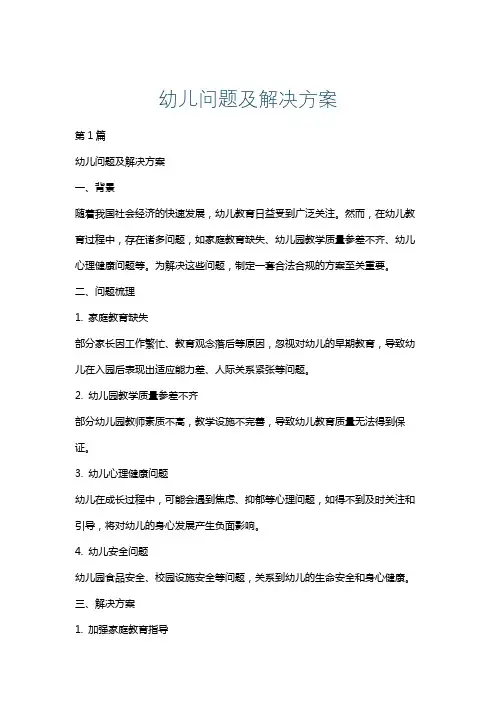 幼儿问题及解决方案
