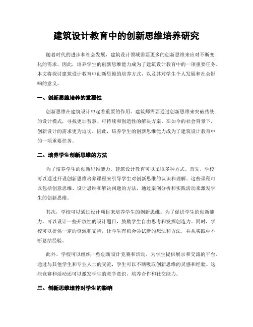 建筑设计教育中的创新思维培养研究