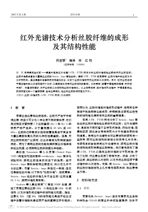 红外光谱技术分析丝胶纤维的成形及其结构性能