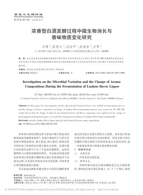 浓香型白酒发酵过程中微生物消长与香味物质变化研究