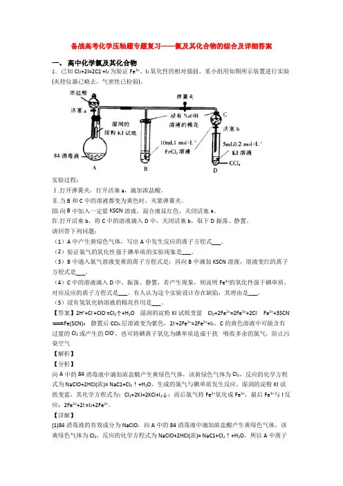 备战高考化学压轴题专题复习——氯及其化合物的综合及详细答案