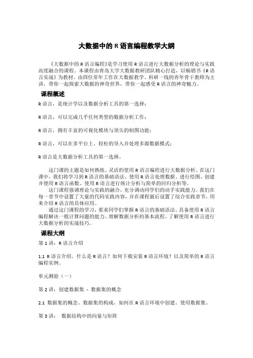 大数据中的R语言编程教学大纲