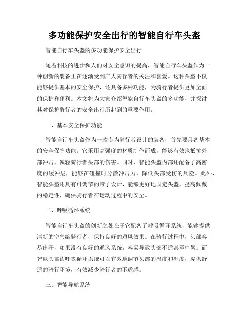 多功能保护安全出行的智能自行车头盔