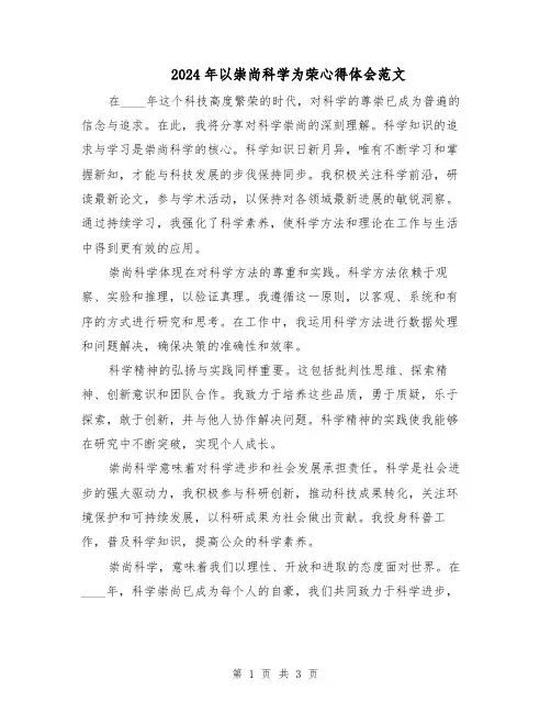 2024年以崇尚科学为荣心得体会范文(二篇)