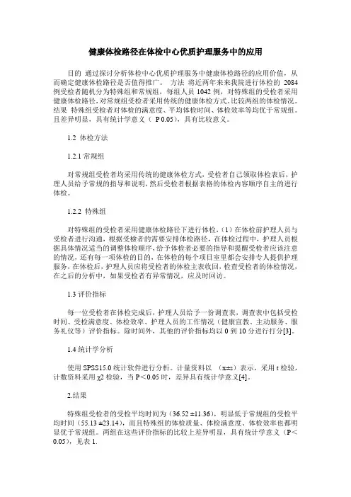 健康体检路径在体检中心优质护理服务中的应用