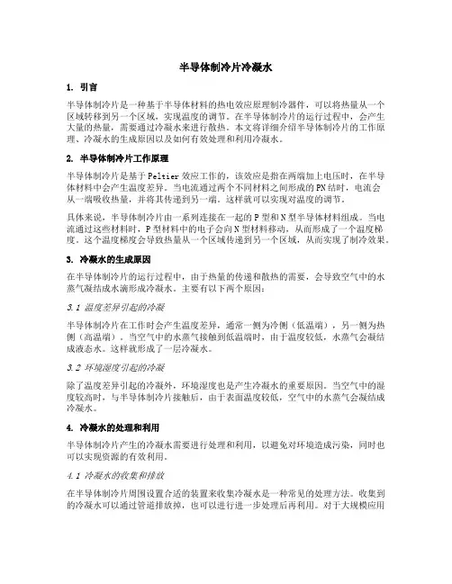 半导体制冷片 冷凝水