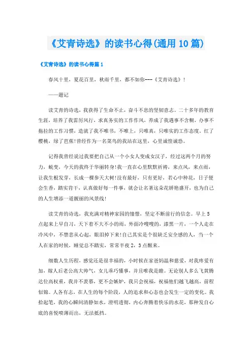 《艾青诗选》的读书心得(通用10篇)